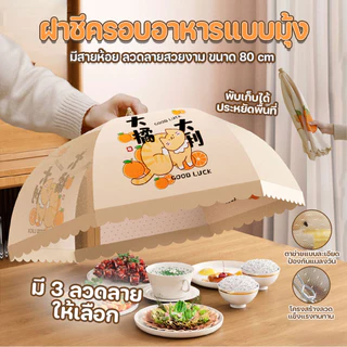 ฝาชีครอบอาหารแบบมุ้ง พับเก็บได้ มีสายห้อย ลวดลายสวยงาม ขนาด 80 cm.พร้อมส่งจากปทุม..