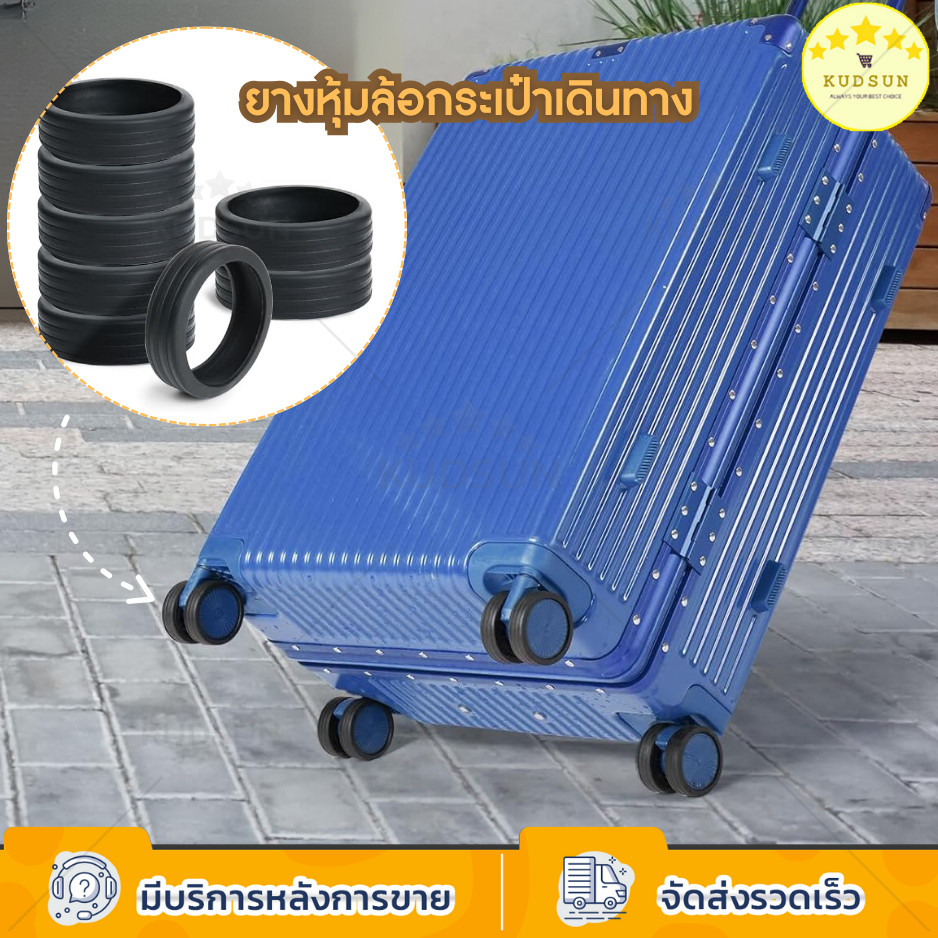 KUDSUN   ซิลิโคน หุ้มล้อ กระเป๋าลาก ปลอกหุ้มล้อกระเป๋าเดินทาง ลดเสียงรบกวน ป้องกันแรงเสียดทาน ป้องกันล้อ