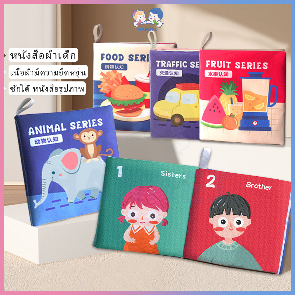 HANNEI นิทานเด็ก หนังสือผ้า เสริมพัฒนาการ ของเล่น นิทานผ้า ทนต่อการฉีกขาด หนังสือ เด็ก