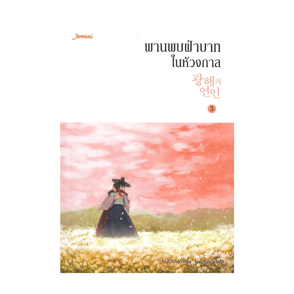 นายอินทร์ หนังสือ พานพบฝ่าบาทในห้วงกาล เล่ม 3