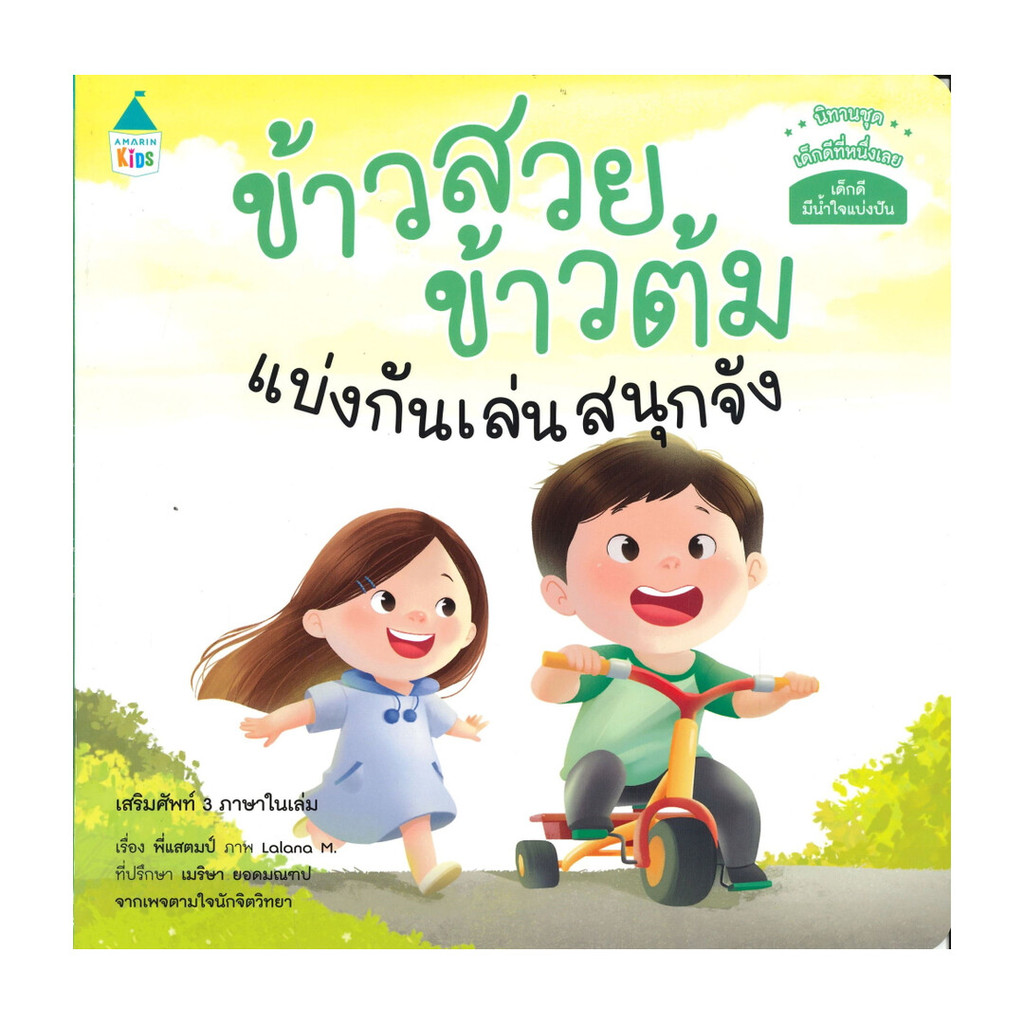 หนังสือ ข้าวสวย ข้าวต้ม แบ่งกันเล่นสนุกจัง นิทานชุด เด็กดีที่หนึ่งเลย (เสริมศัพท์ 3 ภาษาในเล่ม)
