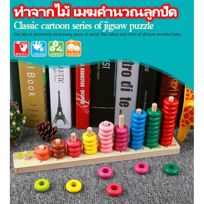 ของเล่นไม้ เสริมพัฒนาการลูกคิดไม้สวมหลักนับเลข 10 เเถว ของเล่นบล็อกสำหรับเด็กก่อนวัยเรียน