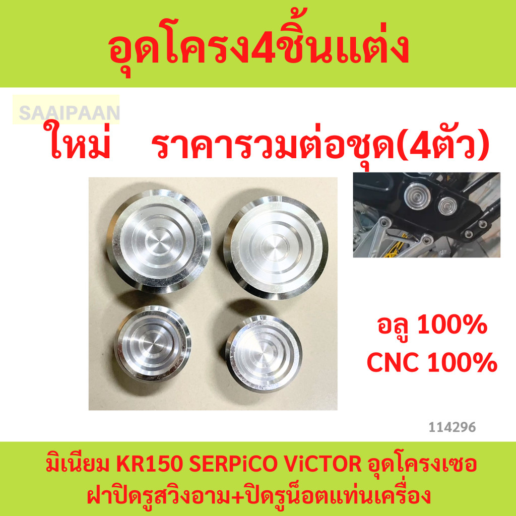 1ชุด4ตัว อุดโครง4ชิ้นแต่ง = 1 ชุด มิเนียม KR150 SERPiCO ViCTOR อุดโครงเซอ ฝาปิดรูสวิงอาม+ปิดรูน็อตแท่นเครื่อง
