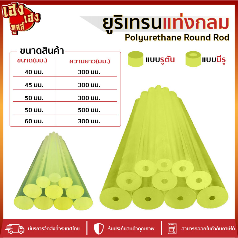 ยูริเทนแท่งกลมตัน กลมมีรู 40 ถึง 60 มิล ยาว 300 – 500 PUแท่งตัน โพลียูรีเทนแท่งตัน ยางยูรีเทนแท่งมีรู