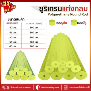 ยูริเทนแท่งกลมตัน กลมมีรู 40 ถึง 60 มิล ยาว 300 - 500 PUแท่ง…