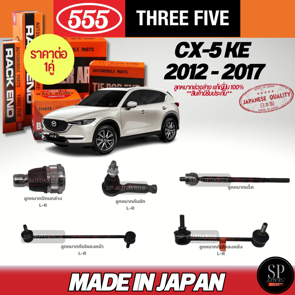 555 แท้ญี่ปุ่น ลูกหมาก Mazda CX-5 KE '12-17 ลูกหมากปีกนกล่าง ลูกหมากคันชัก ลูกหมากแร็ค ลูกหมากกันโคลงหน้า-หลัง