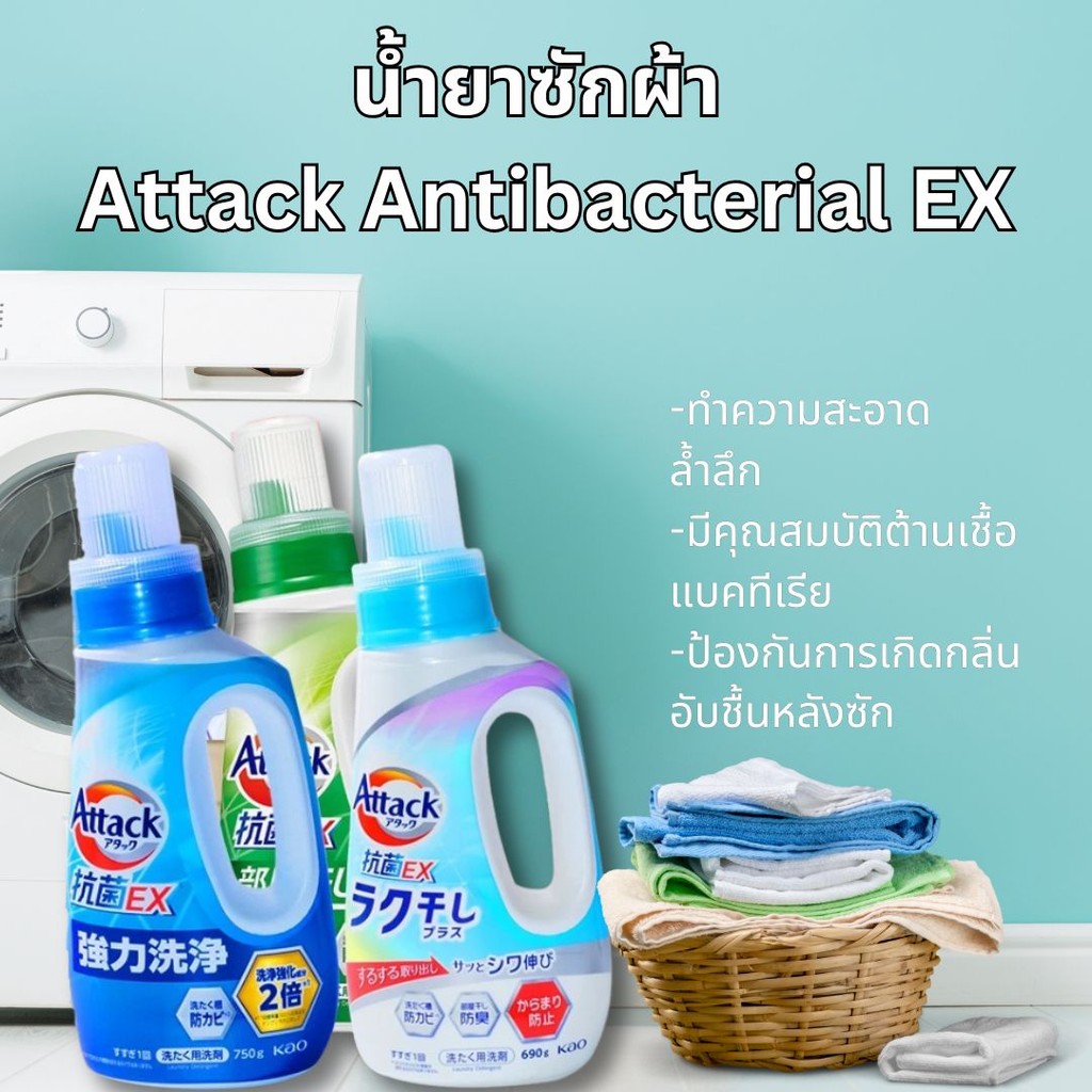 Attack น้ํายาซักผ้าแบบน้ำ พรีเมี่ยมญี่ปุ่น ทําความสะอาดล้ำลึก ต้านเชื้อแบคทีเรีย ช่วยลดกลิ่นอับได้ดี มี 3 สูตร