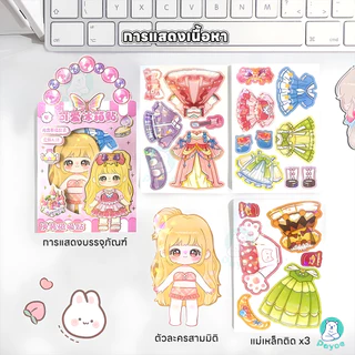 PAYOE หนังสือสติกเกอร์แม่เหล็ก แม่เหล็กแต่งตัวตุ๊กตา เสริมจินตนาการ Magnetic Book ของเล่นเสริมการเรียนรู้ ตุ๊กตาแม่เหล็ก