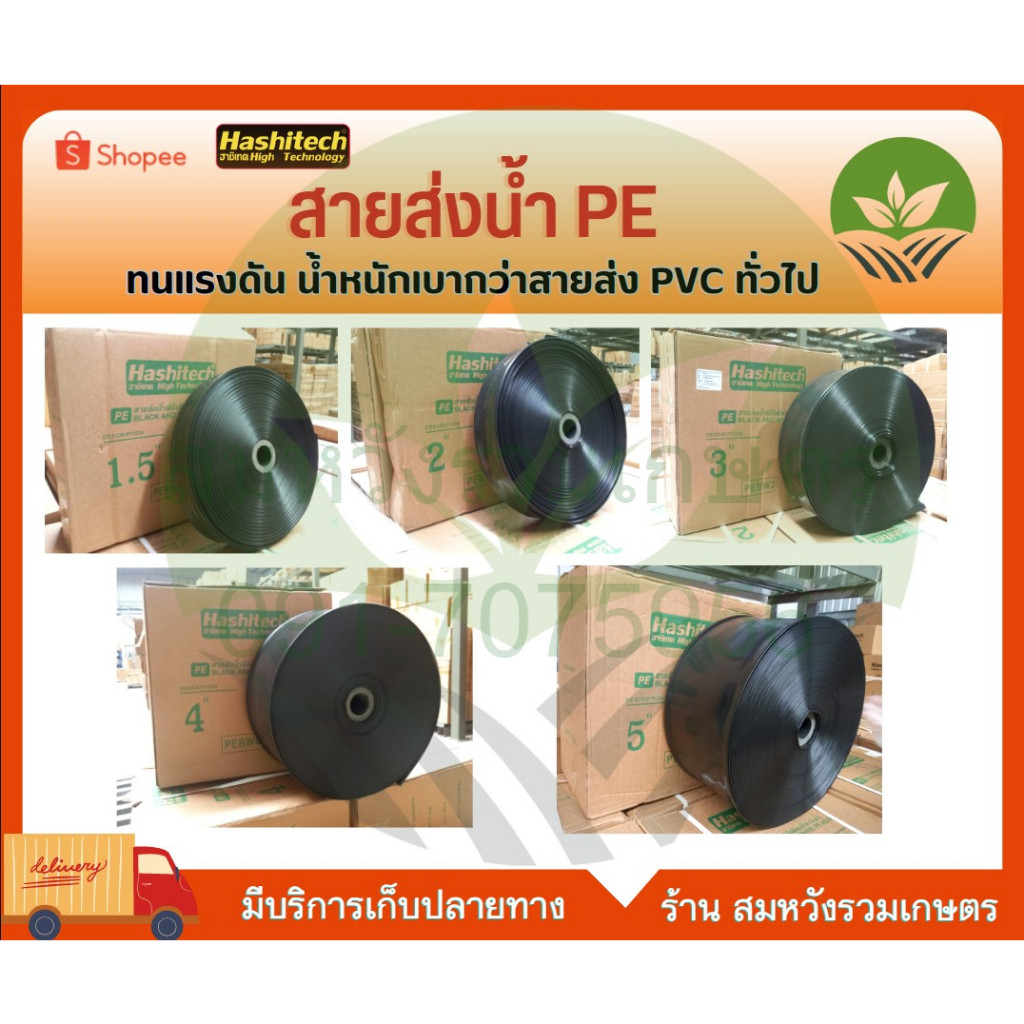 สายส่งน้ำ PE 1.5นิ้ว 2นิ้ว 3นิ้ว 4นิ้ว 6นิ้ว น้ำหนักเบากว่าสายส่ง PVC ความยาว 100 ม. โดย ลุงสมหวัง