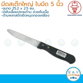 Jaguar มีดหั่นสเต๊ก 22 ซม. ตราจากัวร์ มีดหั่นเนื้อ มีดแล่สเต๊ก มีดหยัก มีดสเต็ก