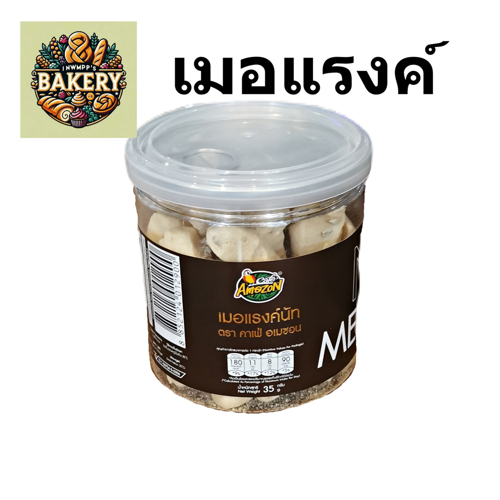cafe Amazon นัทเมอแรงค์ nut meringue อเมซอน อร่อย กระปุกพลาสติก 35 กรัม พร้อมส่ง เมอแรง ขนมอบกรอบ