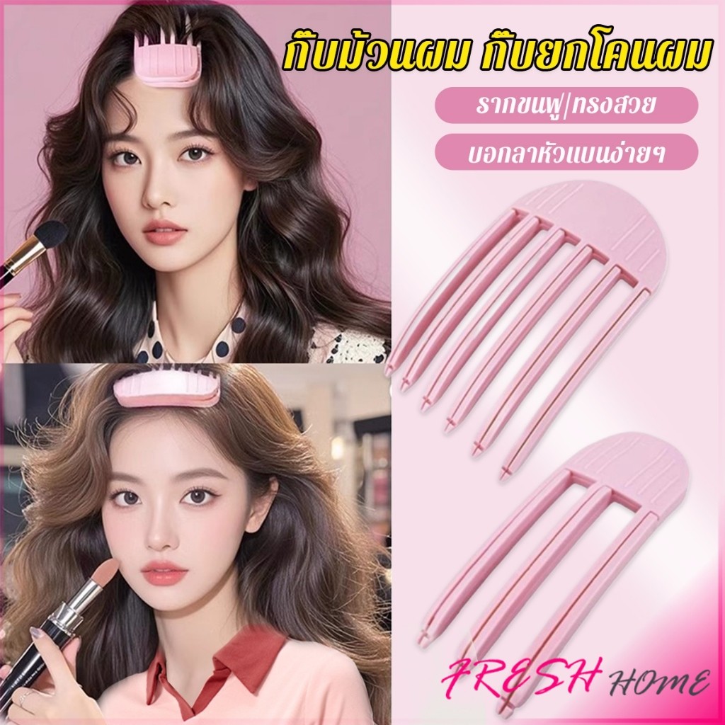 Fresh กิ๊บม้วนผม ยกโคนผม การจัดแต่งทรงผม ให้ผมดูมีมิติ หนาฟู Hairpin Comb