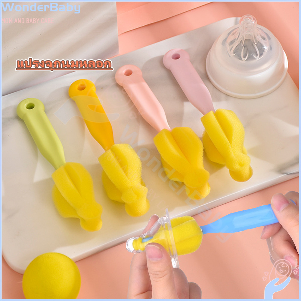 WONDERBABY ล้างขวดนม แปรงขวดนม ใช้ทำความสะอาดจุกนม แปรงล้างขวด ล้างจุกนม ใช้ง่ายสะดวก ปรงขัดขวด