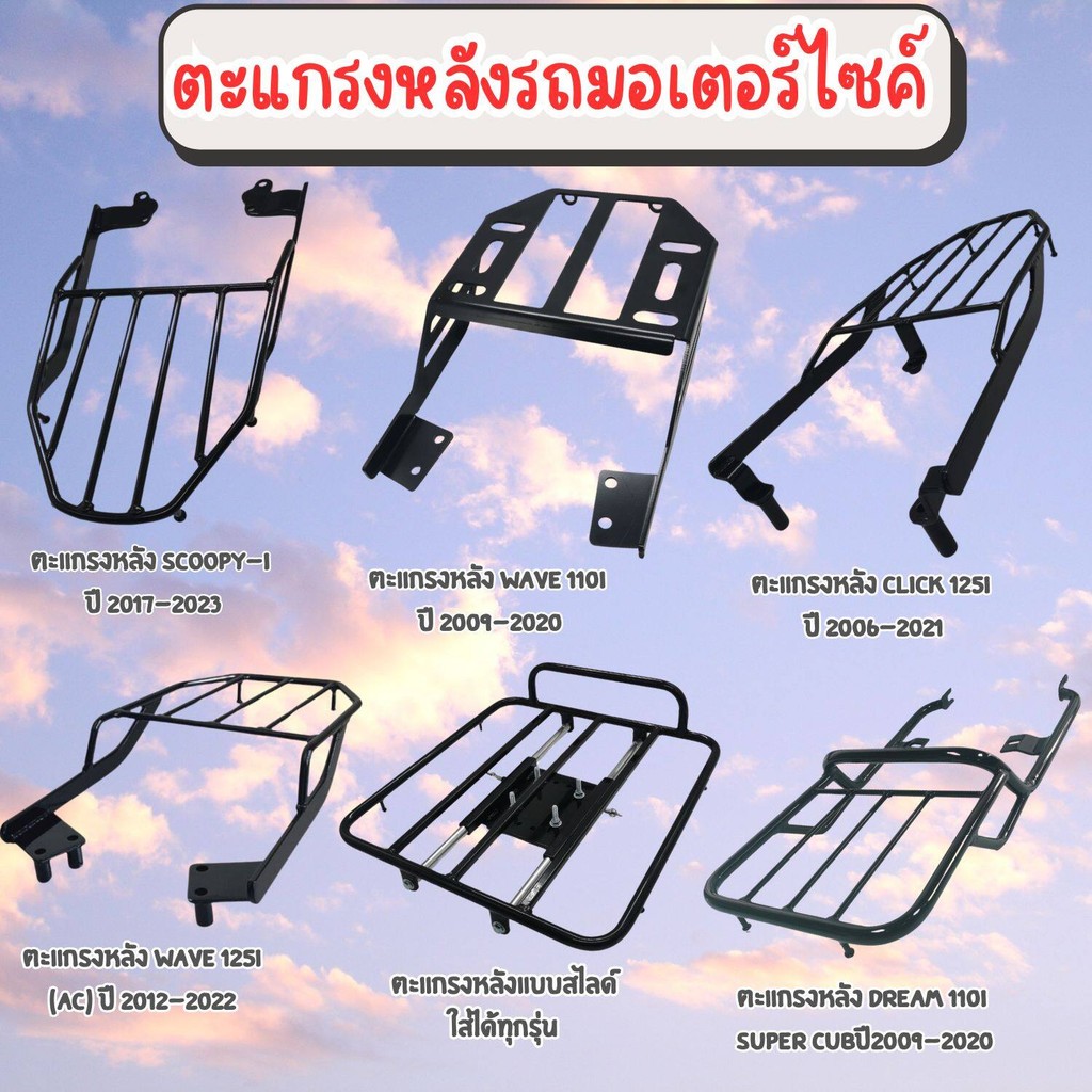 ตะแกรงท้าย รถมอไซค์ มีหลายรุ่นให้เลือก Scoopy-i/Wave 110i/Click 125i/แบบสไลด์ใส่ได้ทุกรุ่น/Wave125i/Dream 110i Super cub