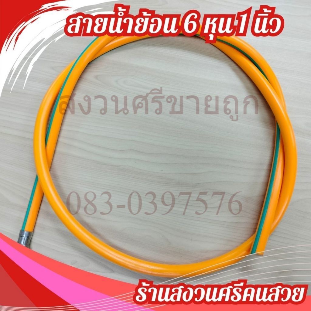 สายน้ำวน สายน้ำย้อน สายไหลกลับ ใช้ได้กับปั๊มขนาด 3/4-1 นิ้ว ยาว 2 เมตร ปั๊มสามสูบ ปั๊มพ่นยาสามสูบ by เจ๊หงวนคนสวย