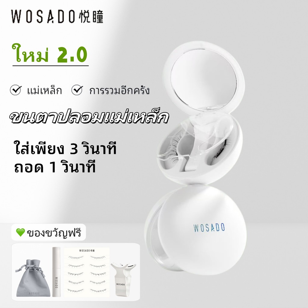 ใหม่2.0!New! WOSADO ขนตาปลอมแม่เหล็ก คุณภาพสูง Professional wosado ขนตา wasado ขนตา eyetalashes