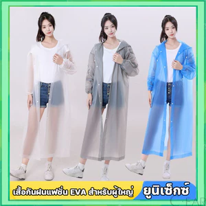 เสื้อกันฝน EVA เสื้อกันฝนแฟชั่น ชุดกันฝน Rain coats เสื้อกันฝนผู้ใหญ่ เสื้อกันฝนฉุกเฉิน 100 กรัม คุณภาพดี