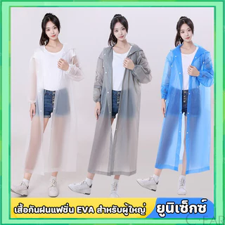 เสื้อกันฝน EVA เสื้อกันฝนแฟชั่น ชุดกันฝน Rain coats เสื้อกันฝนผู้ใหญ่ เสื้อกันฝนฉุกเฉิน 100 กรัม คุณภาพดี