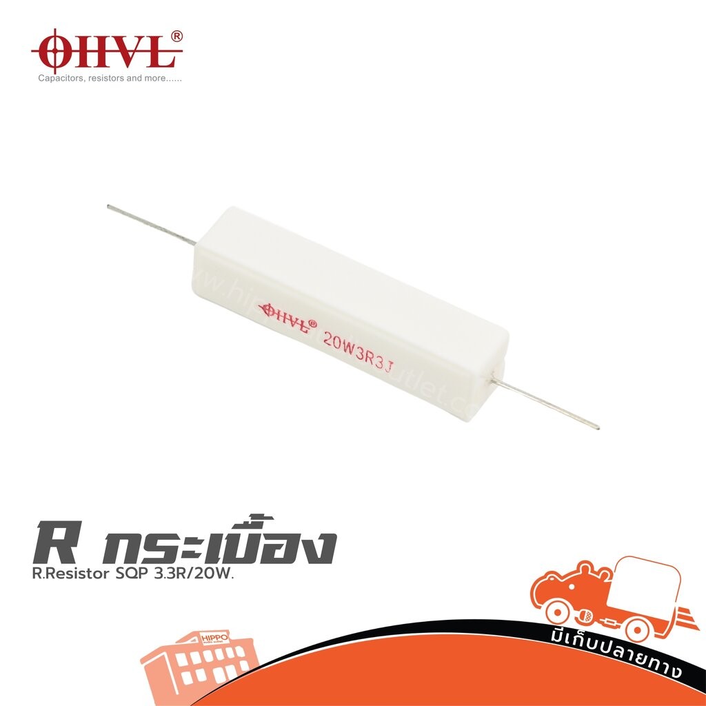 OHVL R.Resistor SQP 3.3R/20W.ฮิปโป ออดิโอ Hippo Audio