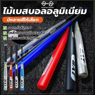 ไม้เบสบอลเหล็ก Baseball Bat ไม้เบสบอล 30 นิ้ว (76CM) โลหะและโลหะผสมคุณภาพสูง การชุบแข็งและการชุบแข็ง ทนทานยิ่งขึ้น