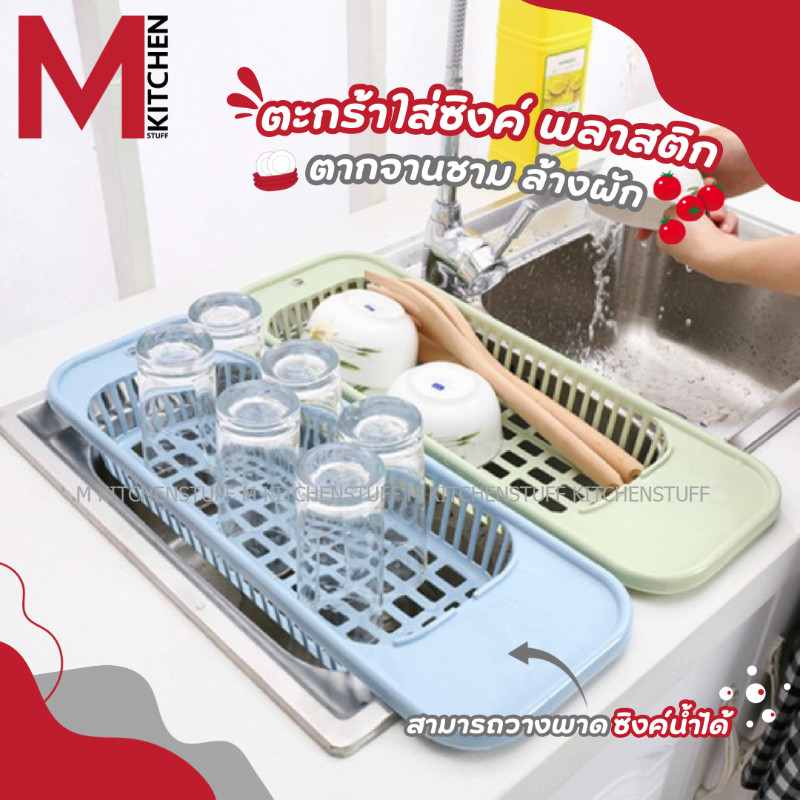 M KITCHEN S-0010 ตะกร้าล้างผัก ตะกร้าล้างจาน ใช้กับซิงค์ล้างจานได้ทุกแบบ พลาสติก แขวนได้