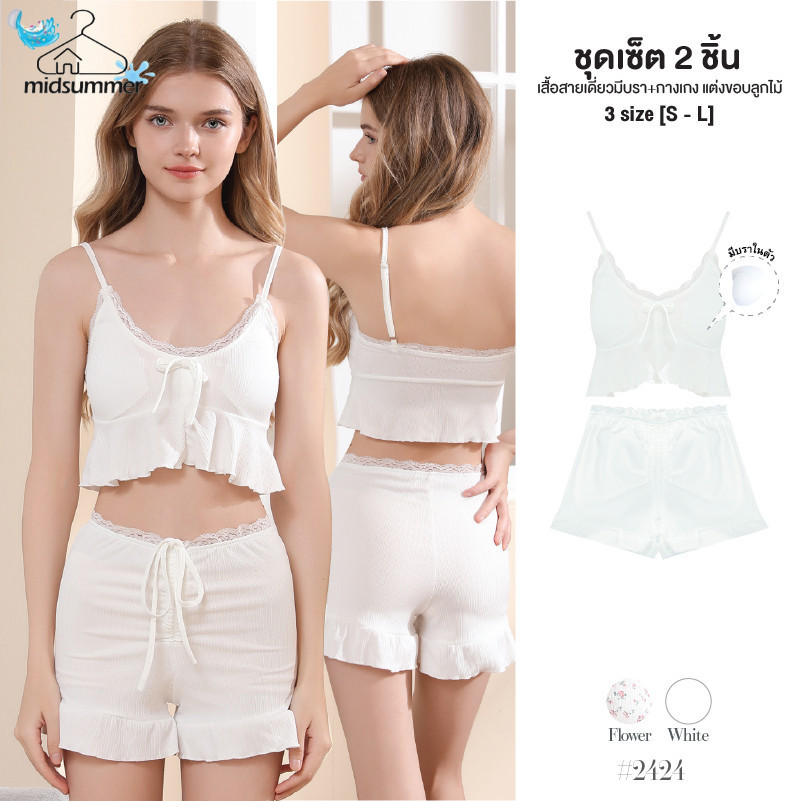 ชุดนอนลูกไม้สีขาวผู้หญิง เสื้อสายเดี่ยวปรับสายได้ มีบรา+กางเกงเอวยางยืด มีเชือกรูด ขอบลูกไม้ #2424