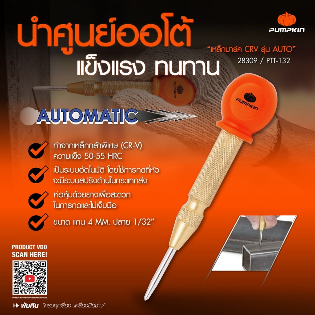 PUMPKIN เหล็กมาร์ค เหล็กตอกนำศูนย์ CRV รุ่น AUTO PTT-132/28309