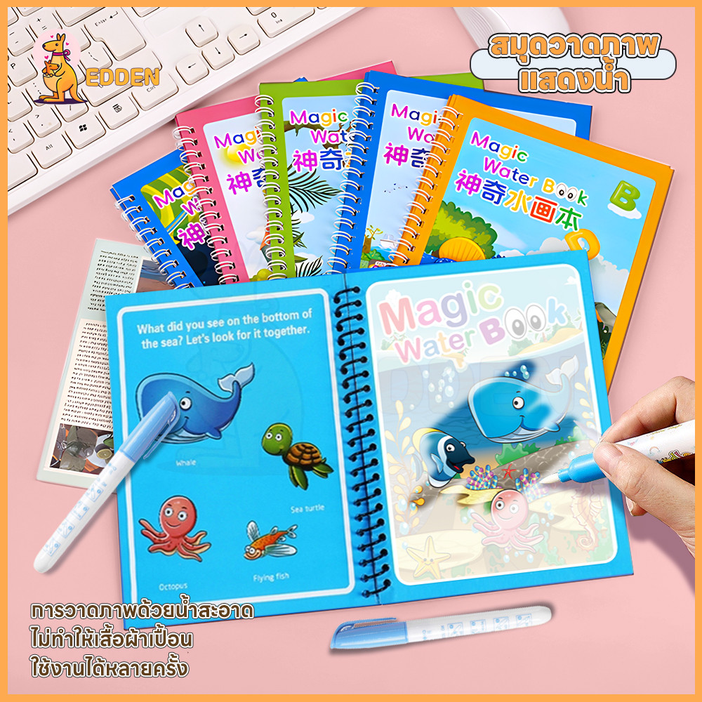 EDDEN สมุดระบายสี หนังสือเด็ก เหมาะสำหรับเด็ก Water book magic coloring book