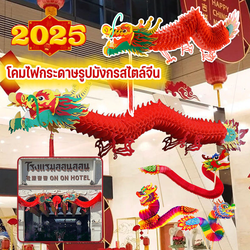 ตรุษจีน โคมไฟกระดาษรูปมังกรสไตล์จีน 1M Red Dragon Garland 3D แขวนตกแต่ง