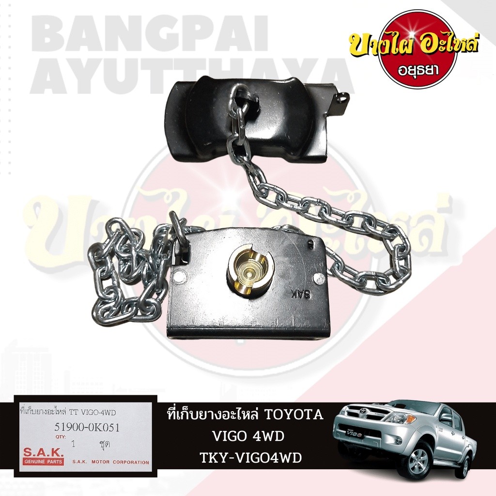 ที่เก็บยางอะไหล่/ที่แขวนยางอะไหล่ TOYOTA VIGO {ตัวสูง}, FORTUNER โฉมปี 2005-2014   [เทียบแท้เบอร์ 51900-0K051] H
