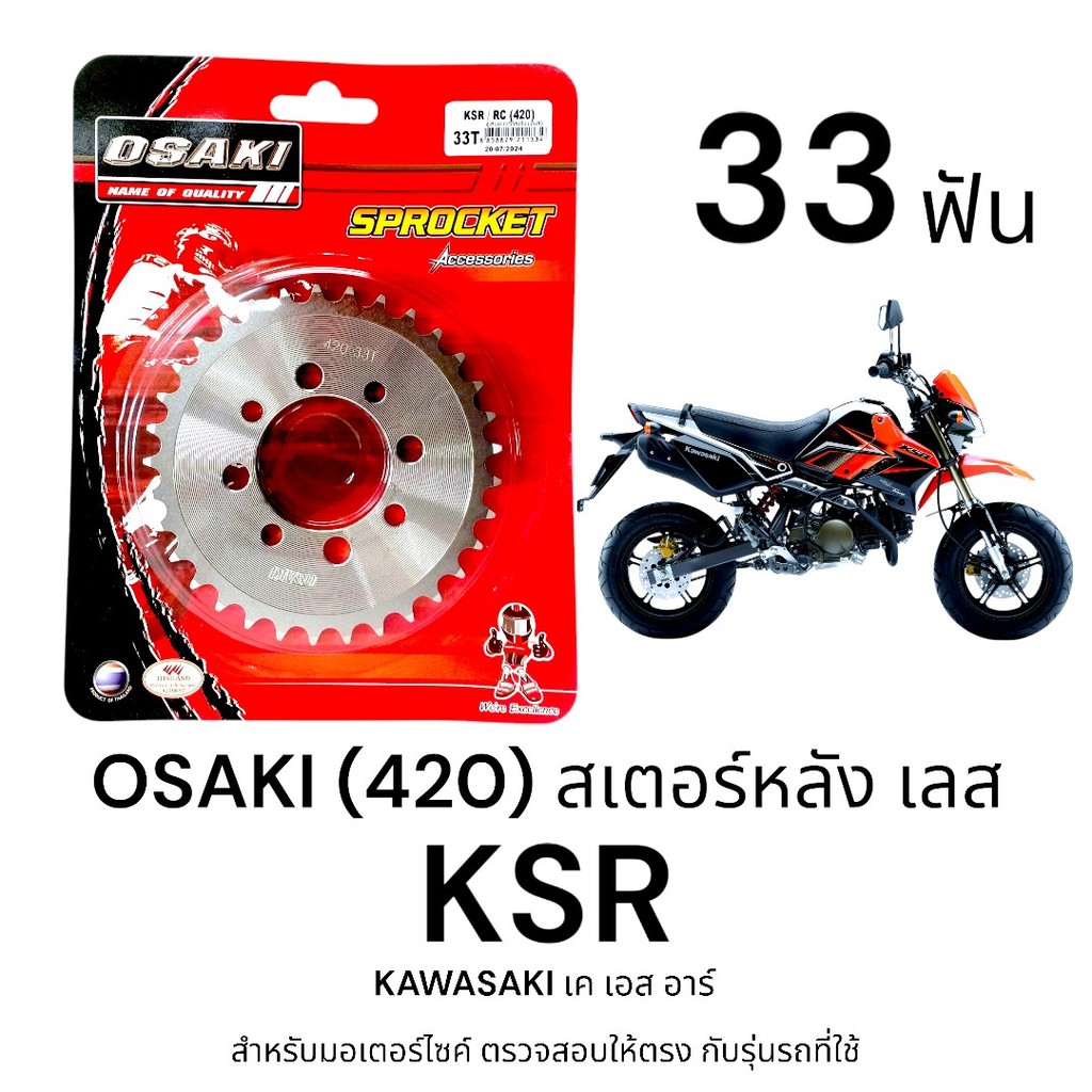 OSAKI (420) สเตอร์หลัง KSR 33ฟัน สเตอร์เลส สเตอร์หลัง เค เอส อาร์ ของแท้ ตรงรุ่น แข็งแรง ทนทาน ได้มาตรฐาน