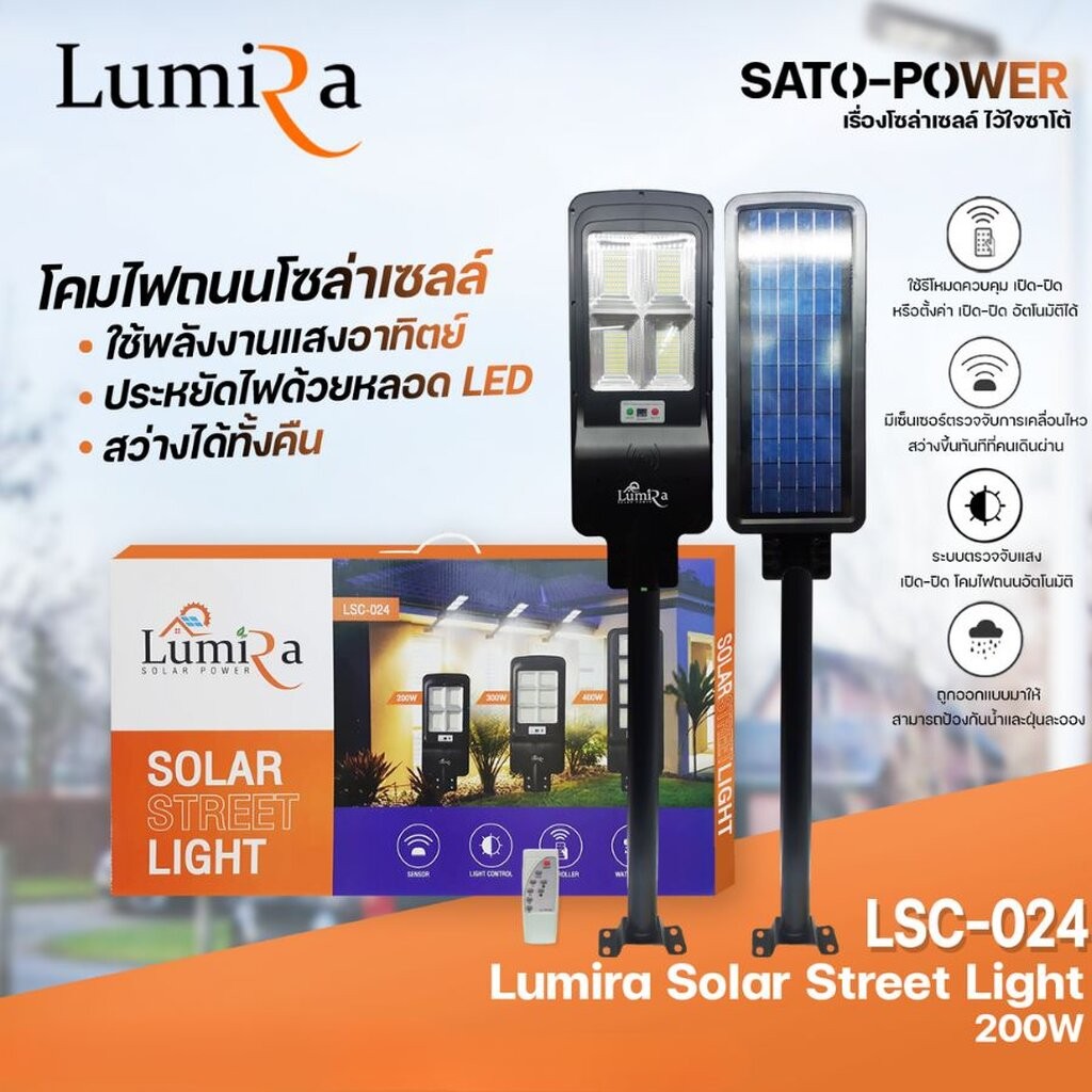 Lumira โคมไฟถนนโซล่าเซลล์ LUMIRA Solar Street Light ขนาด 200วัตต์ พร้อมขาตั้งและรีโหมด โคมไฟถนนโซล่า