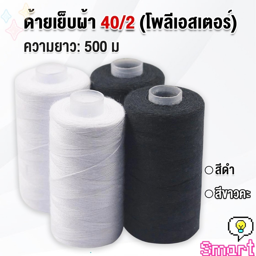 SMART ด้ายเย็บผ้า 40/2 (โพลีเอสเตอร์) สีดำกับสีขาว ด้ายจักรเย็บผ้า เครื่องมือเย็บผ้า DIY ความยาว 500 m Sewing thread