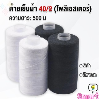 SMART ด้ายเย็บผ้า 40/2 (โพลีเอสเตอร์) สีดำกับสีขาว ด้ายจักรเย็บผ้า เครื่องมือเย็บผ้า DIY ความยาว 500 m Sewing thread