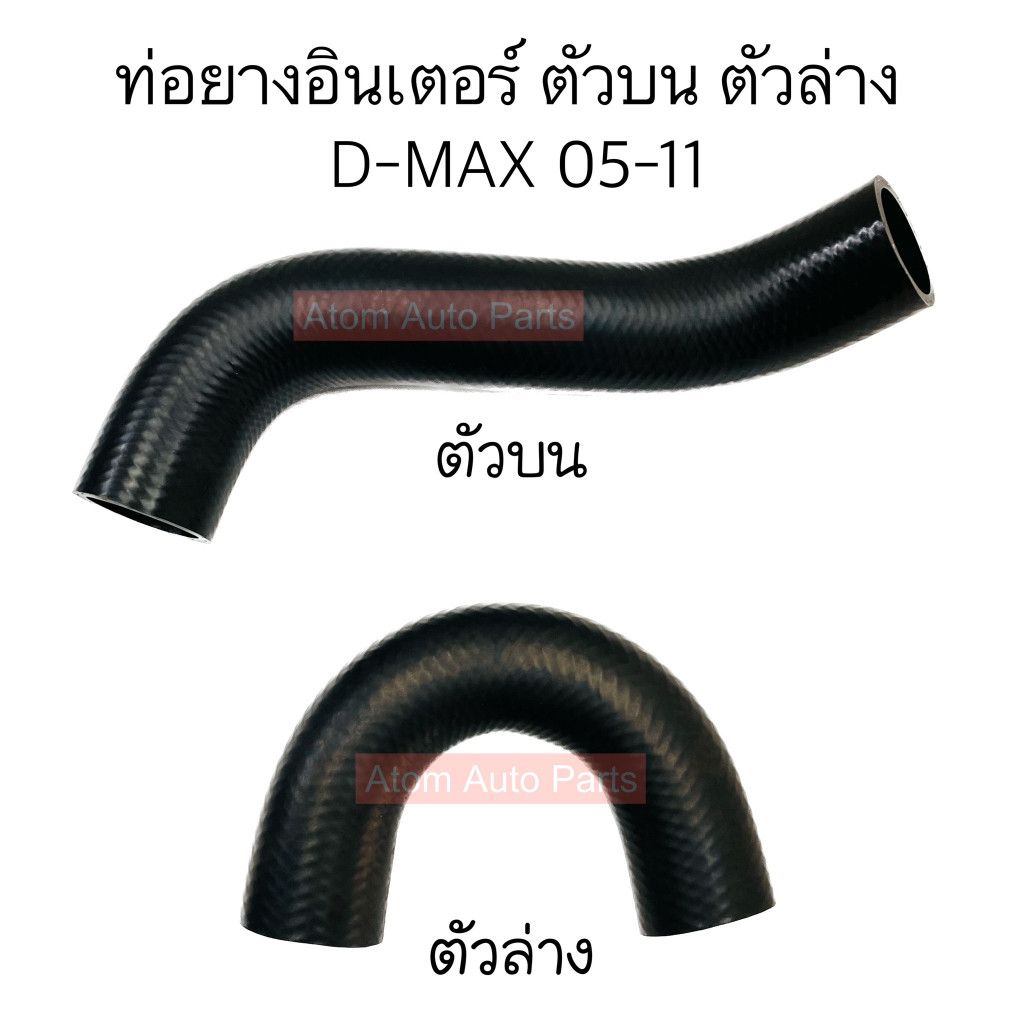 DKR ท่ออินเตอร์คูลเลอร์ ท่อยางอินเตอร์ D-MAX 05-11 ตัวบน ตัวล่าง แยกขายกดที่ตัวเลือกนะคะ N