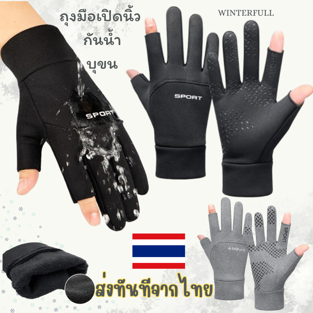 C-155 ถุงมือบุขนกันหนาว ถุงมือกันหนาวเปิดนิ้ว กันน้ำ กันหิมะ มีกันลื่น ใส่ได้ทั้งหญิงและชาย ส่งทันทีจากไทย
