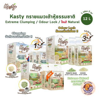 Kasty Extreme Clumping and Odour Lock ทรายแคสตี้ ใหม่! จับก่…