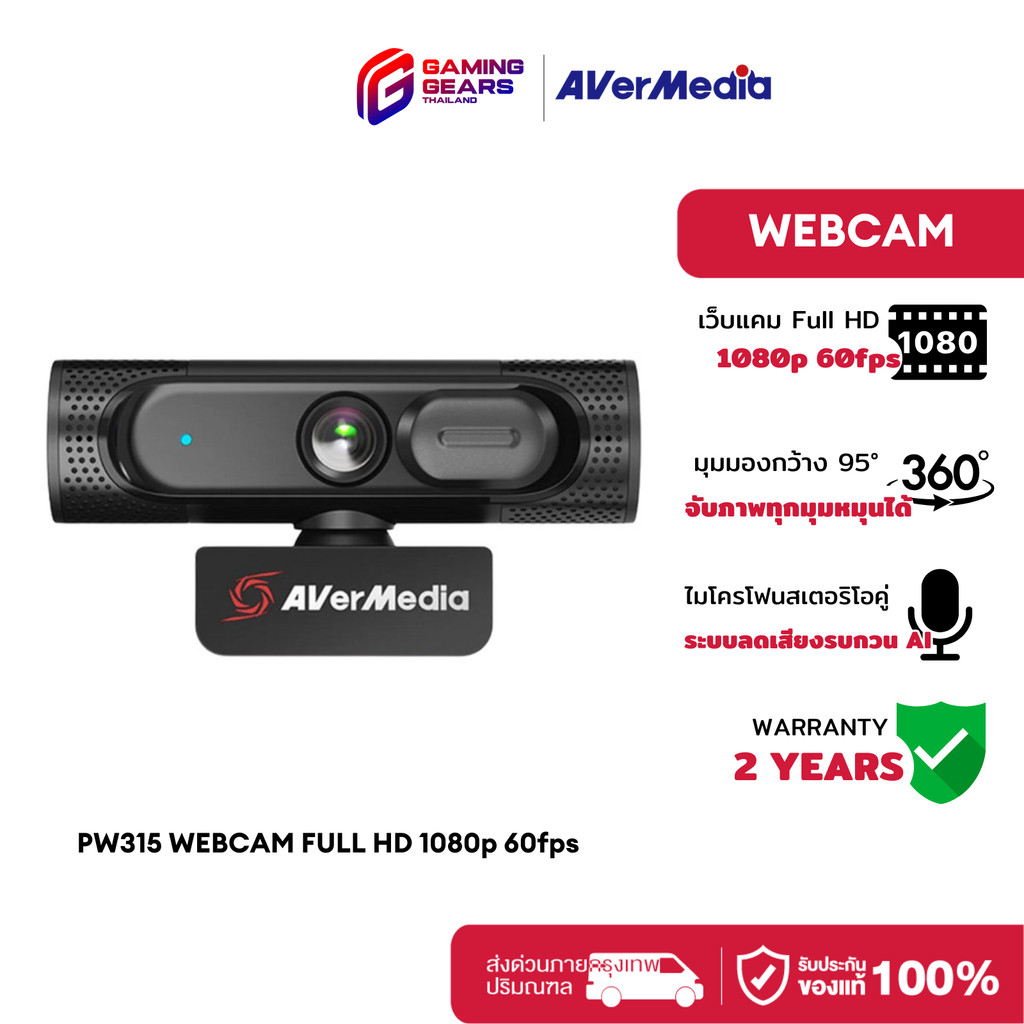 AVERMEDIA PW315 WEBCAM เว็บแคม FULL HD 1080p 60fps ไมโครโฟนสเตอริโอในตัว ติดตั้งง่าย