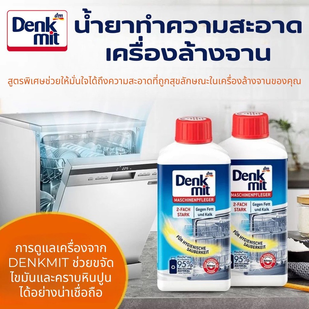DENKMIT 250ML น้ำยาทำความสะอาดเครื่องล้างจาน น้ำยาล้างเครื่องล้างจาน ทำความสะอาดเครื่องล้างจาน