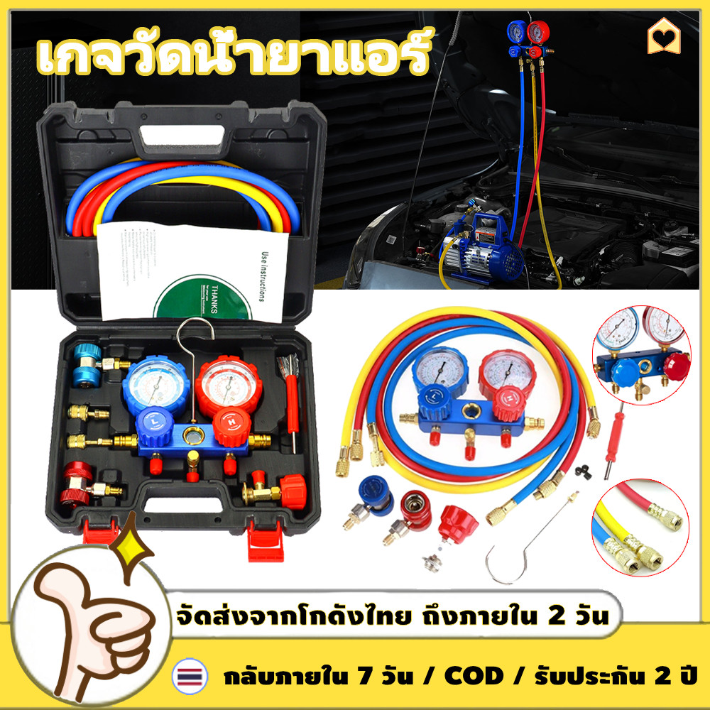 เกจวัดน้ำยาแอร์ สำหรับวัดน้ำยา R22 R32 R410 R134a สายยาว 1.5เมตร พร้อมหัวเติม 134a เกจน้ำยา เกจเติมน้ำยาแอร์ เกจชาร์จน้ำยาแอร์ เกจ์ชุดเติมน้ำยาแอร์ เกจ์เติมน้ำยาแอร์ เกจ์พร้อมสายน้ำยาแอร์ สายเ