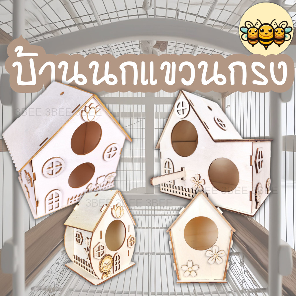 3B บ้านนกห้อยกรง บ้านกระรอก บ้านหนู