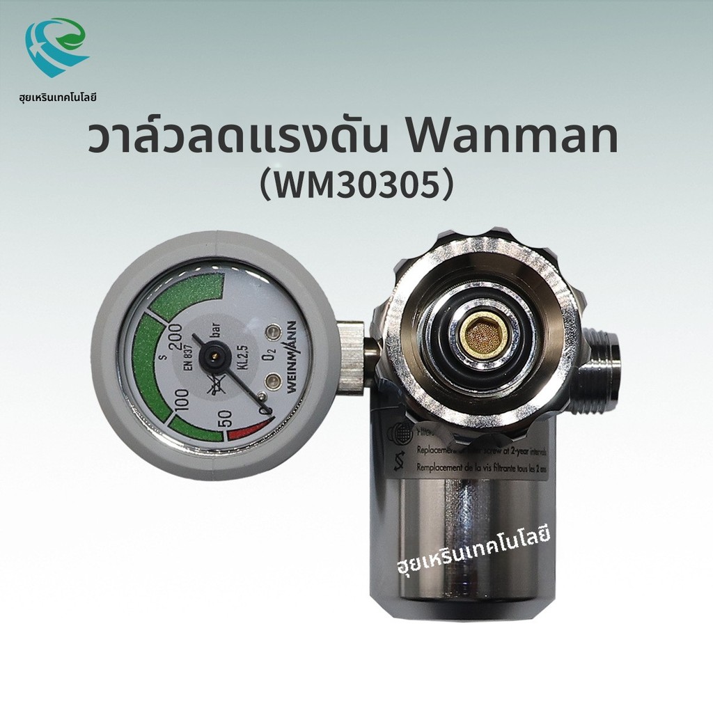 วาล์วลดความดันเครื่องควบคุมออกซิเจน WEMAN จากเยอรมัน WM30305