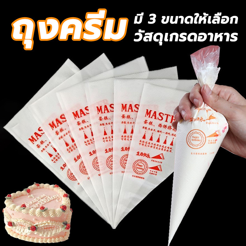 ถุงบีบครีมพลาสติกแบบใช้แล้วทิ้ง ถุงบีบวิปครีม 100ใบ/แพค 3ขนาด(S/M/L) แบบหนาเหนียวพิเศษ