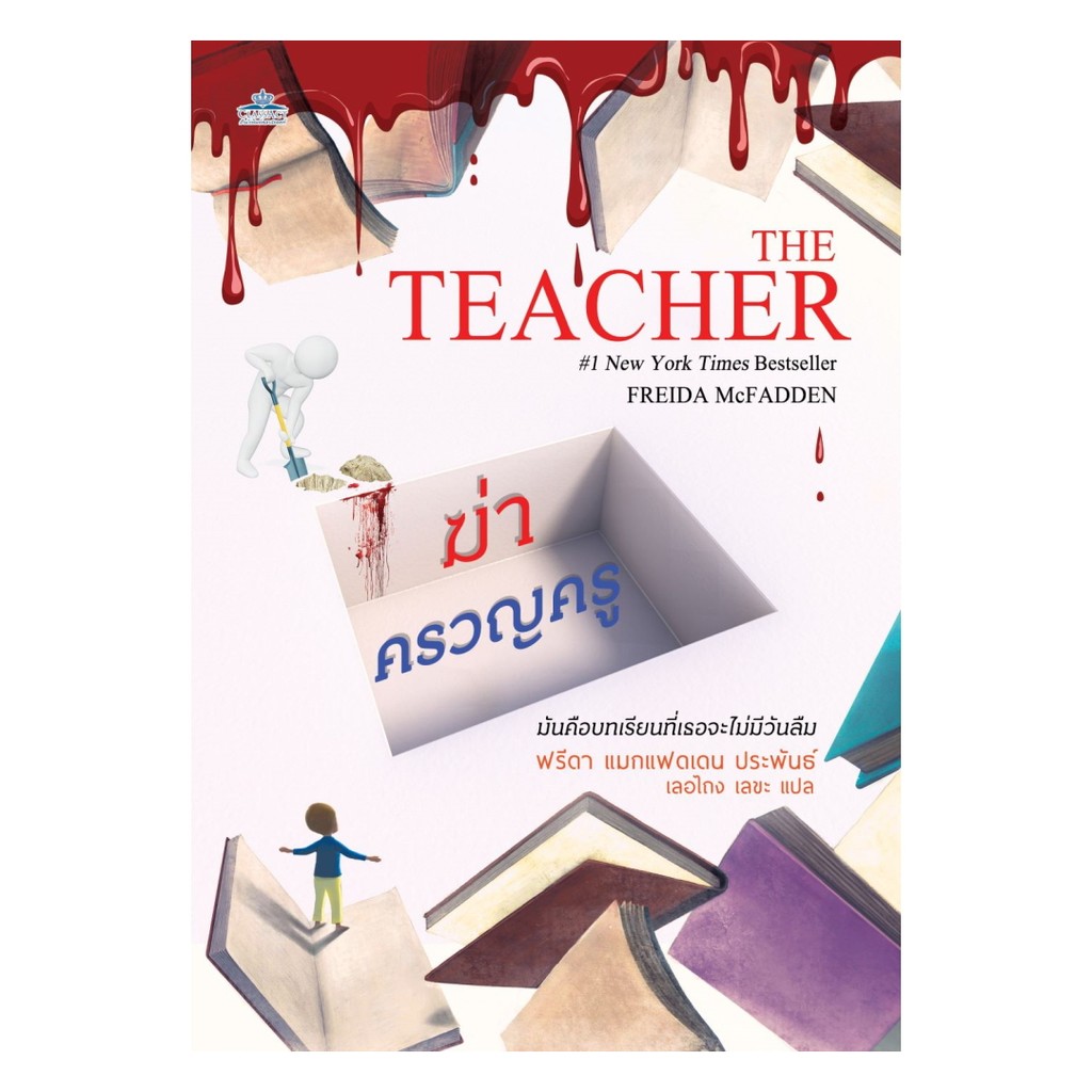 นายอินทร์ หนังสือ ฆ่าครวญครู (The Teacher)