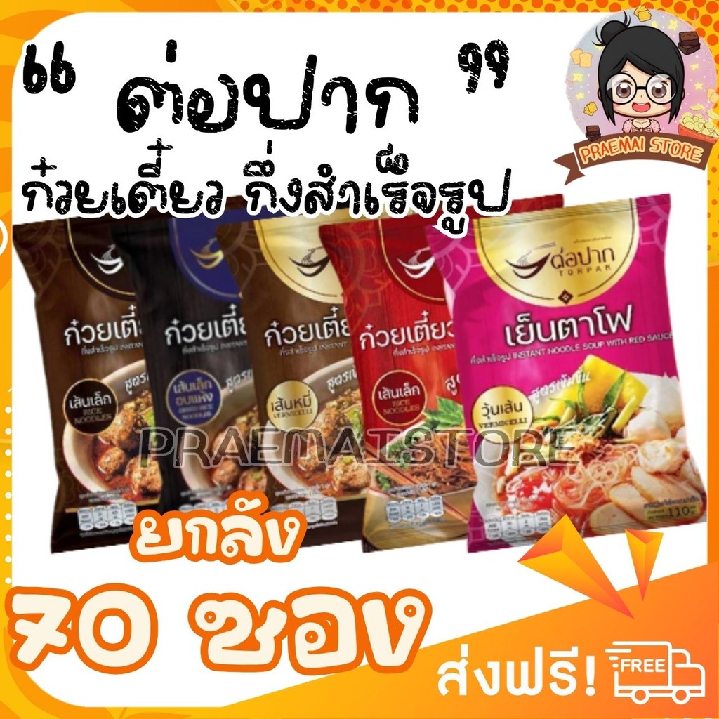 [เซต 70 ซอง] TORPAK ก๋วยเตี๋ยวเรือ เย็นตาโฟ ต่อปาก [เลือกเส้นได้ เลือกรสได้]