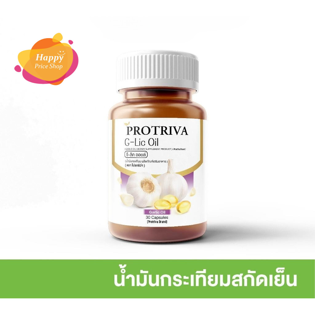 Protriva G-Lic Oil โปรทริว่าผลิตภัณฑ์เสริมอาหาร น้ำมันกระเทียมสกัดเย็น สารสกัดจากกระเทียม 30 แคปซูล