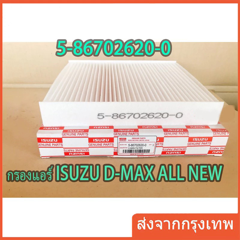 MOTOX กรองแอร์ ALL NEW D-MAX ปี2012-19 และ2020-2023จอแอร์ธรรมดา มือบิดหมุน รหัสแท้ #5-86702620-0