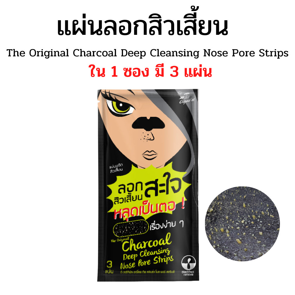 (ของแท้ / 1 ซองมี 3 แผ่น) แผ่นลอกสิวเสี้ยน The Original Charcoal Deep Cleansing Nose Pore Strips