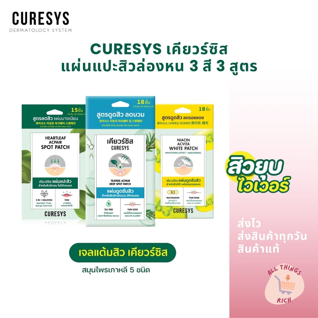CURESYS เคียวร์ซิส แผ่นแปะสิว 3 สูตร Heartleaf/Niacin/Teatree ดูดสิว ดูซับสิว สิวยุบ กันน้ำ ติดทน