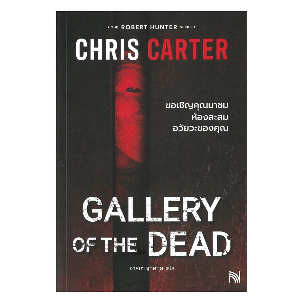 นายอินทร์ หนังสือ ขอเชิญคุณมาชมห้องสะสมอวัยวะของคุณ (ฉบับปรับปรุง)